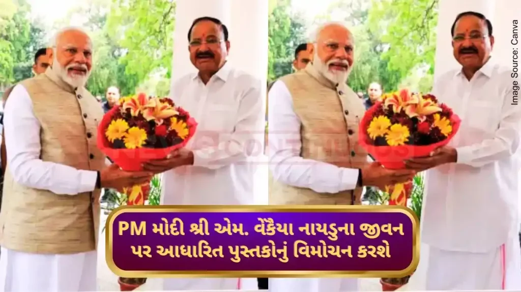 PM Narendra Modi to release three books on the life and journey of former Vice President Shri M. Venkaiah Naidu on 30th June