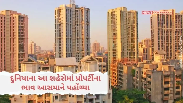 Property prices have reached the sky in these cities of the world, the names of these two cities of India are in the top 5 report. Property prices have reached the sky in these cities of the world, the names of these two cities of India are in the top 5 report.