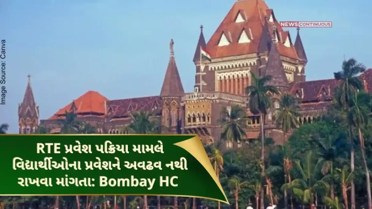 RTE Admissions  Bombay High Court said in the matter of RTE admission, they do not want to keep the students in limbo, to hear Plea from July 11. RTE Admissions Bombay High Court said in the matter of RTE admission, they do not want to keep the students in limbo, to hear Plea from July 11.
