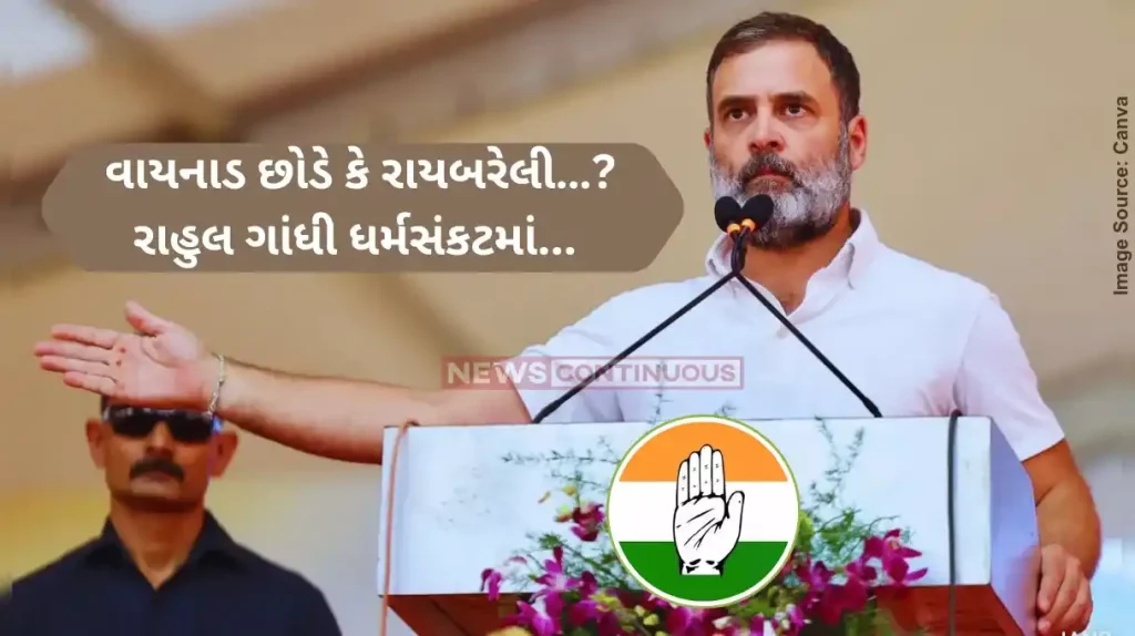 Rahul Gandhi Wayanad or Rae Bareli, Rahul Gandhi in dilemma, says unable to reach a final decision