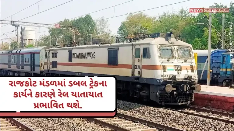 Rail traffic will be affected due to double track work in Rajkot mandal. Rail traffic will be affected due to double track work in Rajkot mandal.