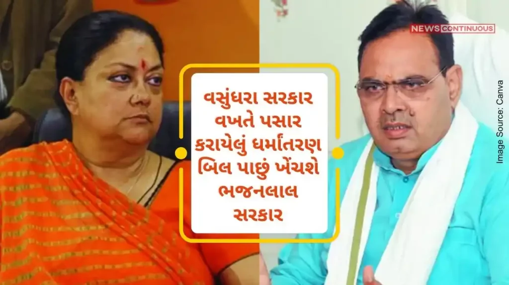 Rajasthan government's big decision, Bhajanlal government will withdraw conversion bill passed during Vasundhara government, now make a new bill..
