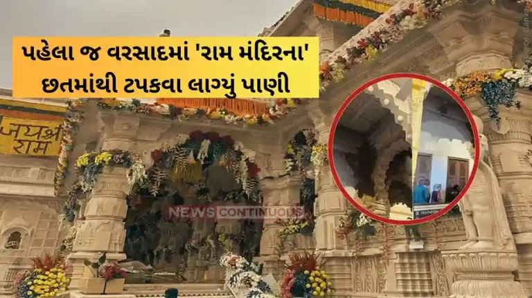 Ram Mandir Leakage Ram Mandir Faces Water Leakage Issues After First Rainfall