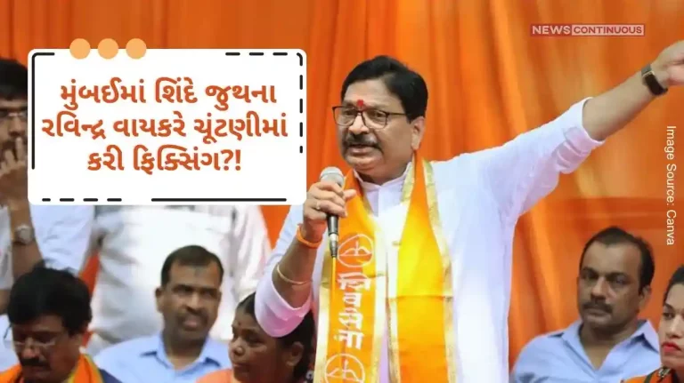 Ravindra Waikar Did Shinde Group's Ravindra Waikar fix the election in Mumbai, a complaint was registered in the police station