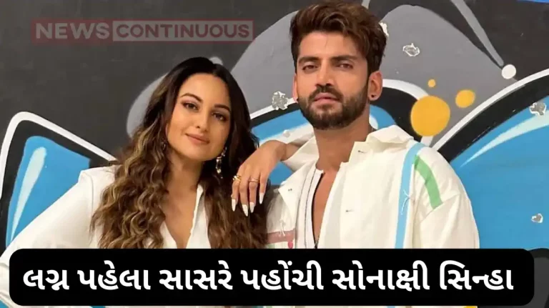 Sonakshi sinha spend quality time with zaheer iqbal family before marriage