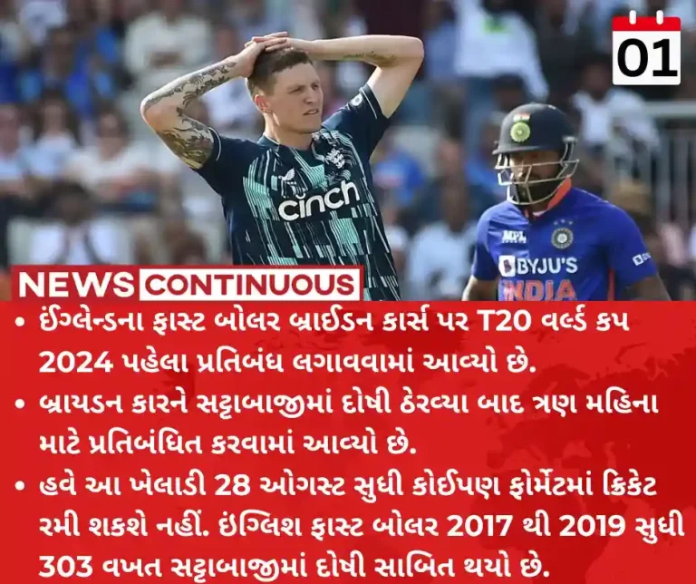 T20 World Cup 2024 : England's Brydon Carse banned for three months for betting violations