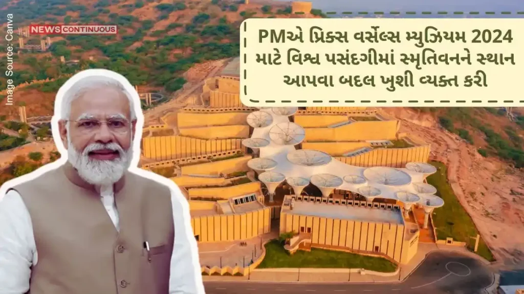 The PM Narendra Modi expressed his happiness for placing Smritivan in the world selection for the Prix Versailles Museum 2024