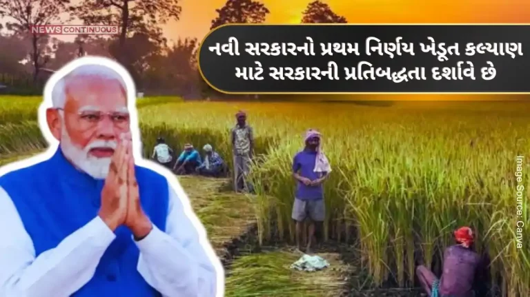 The first decision of the new government shows the government’s commitment to farmer welfare The first decision of the new government shows the government's commitment to farmer welfare