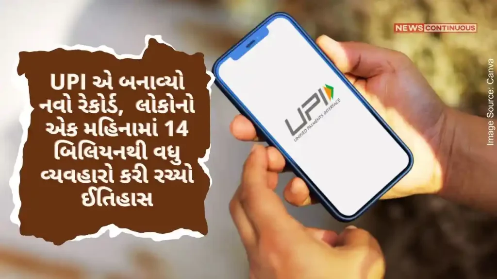 UPI created a new record, created history by doing more than 14 billion transactions of people in a month, so much business report..