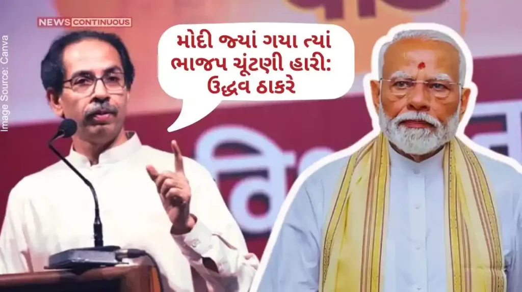 Uddhav Thackeray After the results of the Lok Sabha elections, Uddhav Thackeray hit out at PM Modi and said, BJP lost elections wherever Modi went.