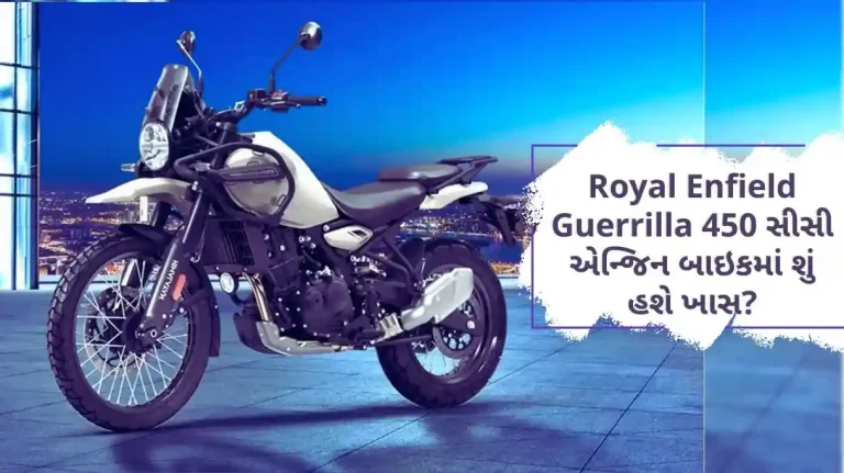 What will be special in Royal Enfield Guerrilla 450 cc engine bike Which will differentiate it from the Himalayan 450.. Know what is Phisearch...