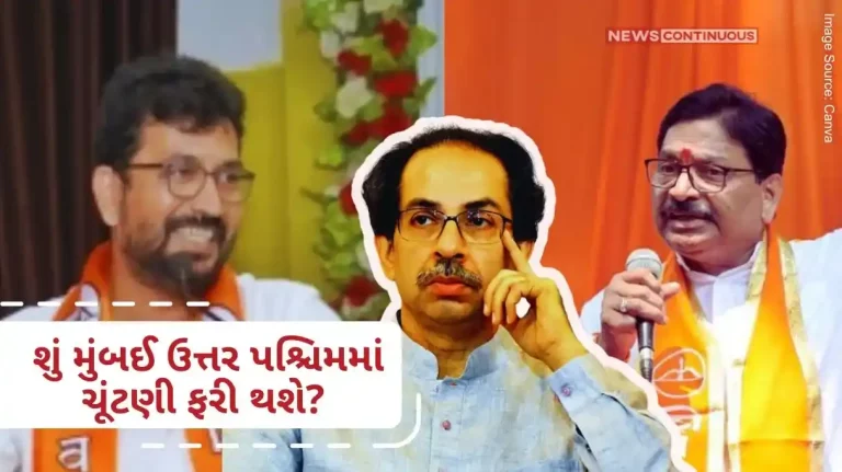 Will there be a re-election in Mumbai North West Uddhav Thackeray’s big decision to challenge Amol Kirtikar’s election results in court now. Will there be a re-election in Mumbai North West Uddhav Thackeray's big decision to challenge Amol Kirtikar's election results in court now.