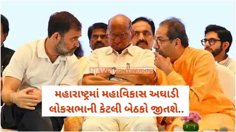 Maharashtra News Continuous' Research report : How many Lok Sabha seats will Mahavikas Aghadi win in Maharashtra.. See News Continues' exclusive research report..