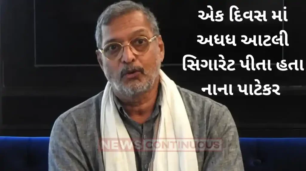 nana patekar smoked 60 cigarettes a day
