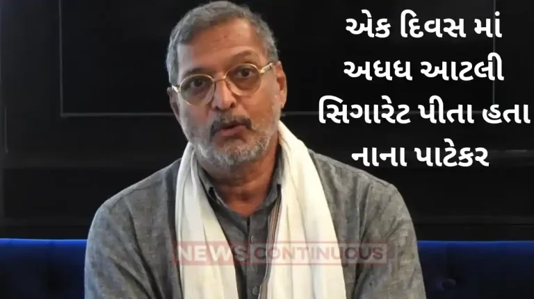 nana patekar smoked 60 cigarettes a day