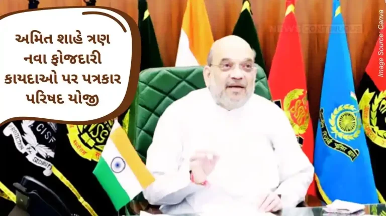 Amit Shah held a press conference on three new Criminal Laws in New Delhi, terming these laws as victim-centric and justice-oriented.