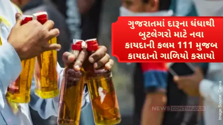 As per Section 111 of the new law, the law has been passed for the bootleggers of the liquor business in Gujarat.