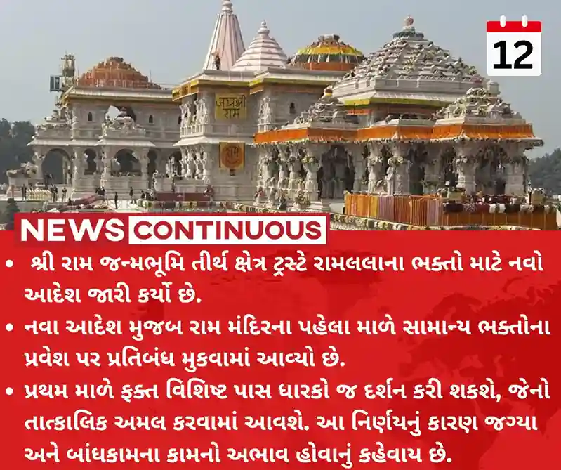 Ayodhya Ram Mandir : new order for the devotees of ram lalla ban on entry to the first floor of the temple know why