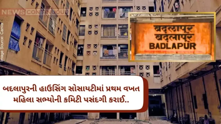 Badlapur A committee of 11 women members was selected for the first time in this housing society of Badlapur..