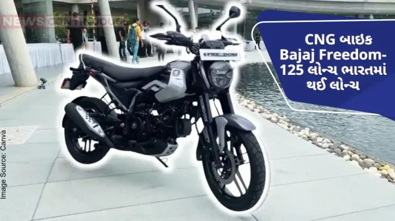 Bajaj CNG Bike World's first CNG bike Bajaj Freedom-125 launched in India, will run 1 km for 1 rupee.. Know what is the price of this..