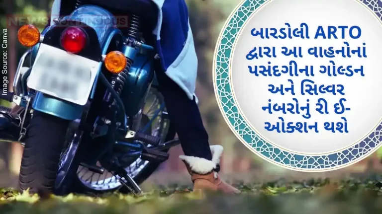 Bardoli ARTO will conduct re-auction of selected golden and silver numbers of motor cycle vehicles, motorcars, auto rickshaws and heavy vehicles.