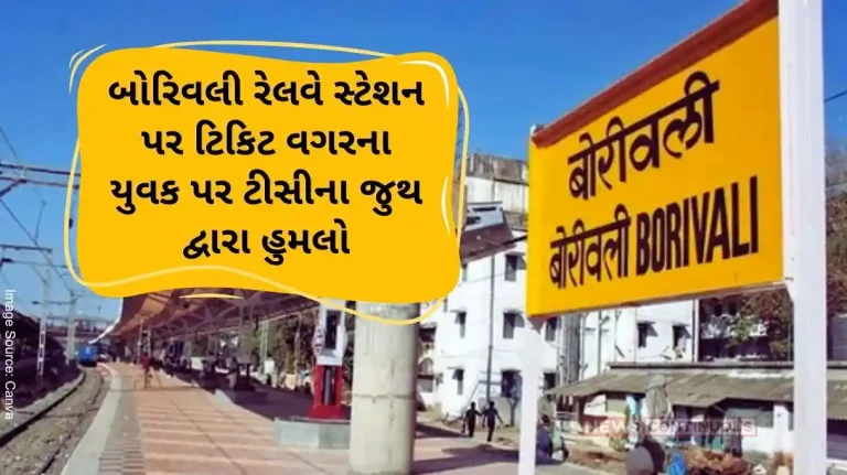 Borivali 27-year-old man beaten up by TC at Borivali station for traveling without ticket.. Case registered.. Know details..