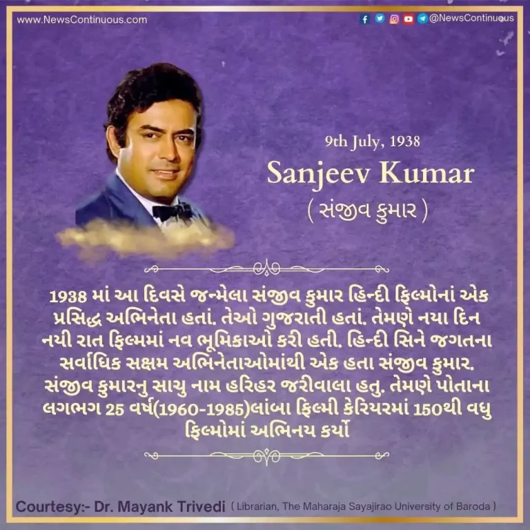 Born on 09 July 1938, Sanjeev Kumar was a famous Indian actor. He did nine roles in this one film