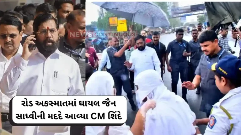 CM Eknath Shinde Maharashtra Chief Minister ran to help the injured Jain Sadhvi