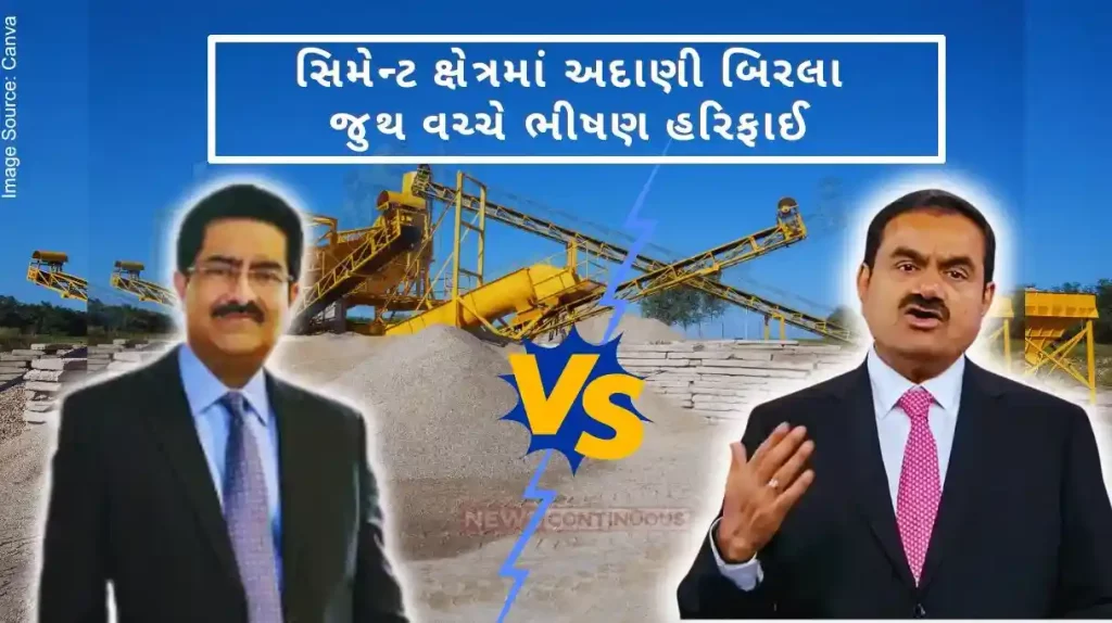 Fierce competition between Adani Birla group to establish dominance in cement sector, now Birla Group has made these preparations to strengthen its position