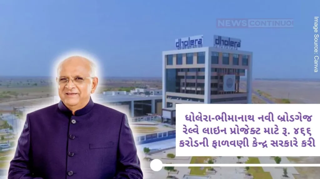 For Dholera-Bhimanath 23.33 km new broad gauge railway line project Rs. 466 crore was allocated by the central government