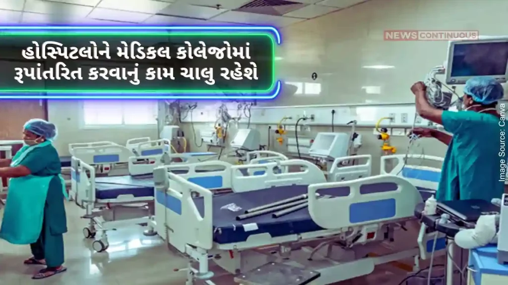 Government's clarification The work of converting hospitals into medical colleges will continue, funds will continue to be received from the Centre.