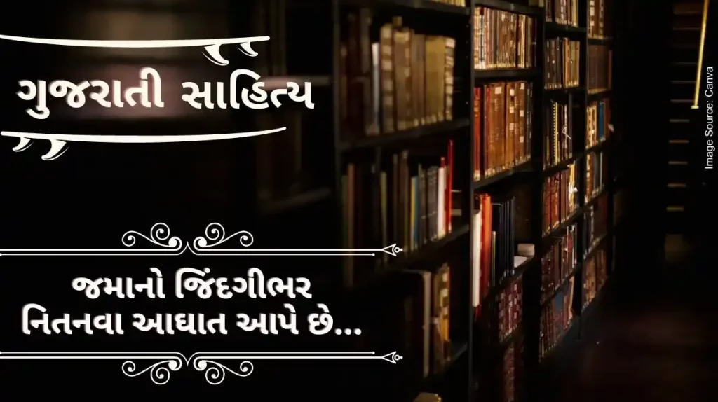 Gujarati Sahitya Jamano Jindagibhara Nitnava Aaghat Aape che By ashwin mehta