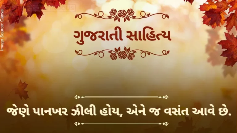 Gujarati Sahitya Jene Pankhar zili hoi ene j vasant aave by ashwin mehta