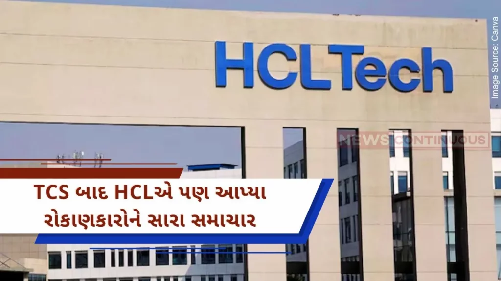 HCL Q1 Result 2024 After TCS, HCL also gave good news to the investors, the company's net profit increased by 20%, dividend was also announced..