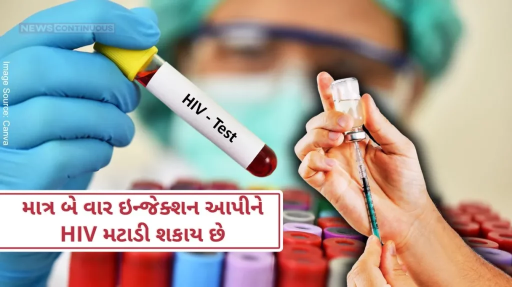 HIV vaccine Now HIV can be cured by giving injections only twice a year, a big claim in clinical trials.. know details…