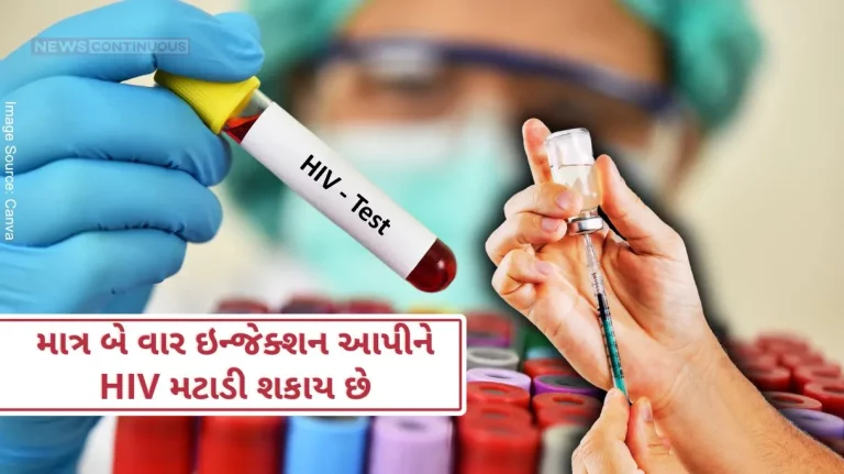 HIV vaccine Now HIV can be cured by giving injections only twice a year, a big claim in clinical trials.. know details…