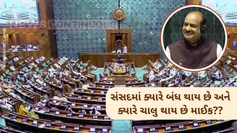 Lok Sabha Mic System Why was there an uproar over the Parliament's microphone, now in whose hands is the control of turning the microphone on-off