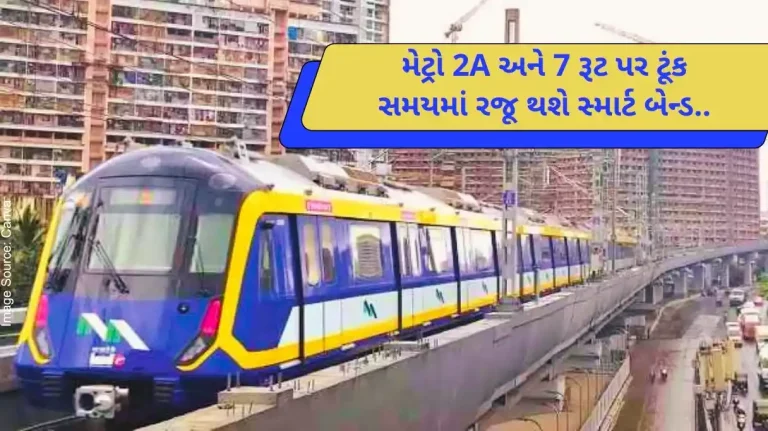 Maha Mumbai Metro Like Metro One now Smart Band will be introduced soon on 2A, 7 routes; Tourists will get the tickets from the queue..