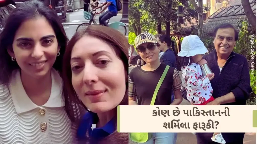 Mukesh Ambani Sharmila Farooqi Who is Sharmila Farooqi of Pakistan Who was seen in Paris with Mukesh Ambani and Isha Ambani.