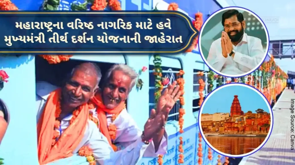 Mukhyamantri Tirth Darshan Yojana The big gift of the Shinde government to the senior citizens of Maharashtra, now they will get a grant of 30 thousand.