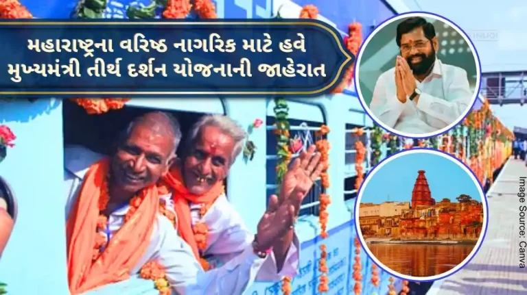 Mukhyamantri Tirth Darshan Yojana The big gift of the Shinde government to the senior citizens of Maharashtra, now they will get a grant of 30 thousand. Mukhyamantri Tirth Darshan Yojana The big gift of the Shinde government to the senior citizens of Maharashtra, now they will get a grant of 30 thousand.