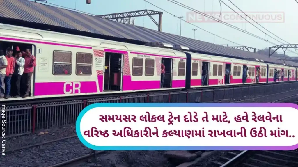 Mumbai Local Train In order to run local trains on time in Mumbai, there is now a demand to keep a senior railway official on kalyan..