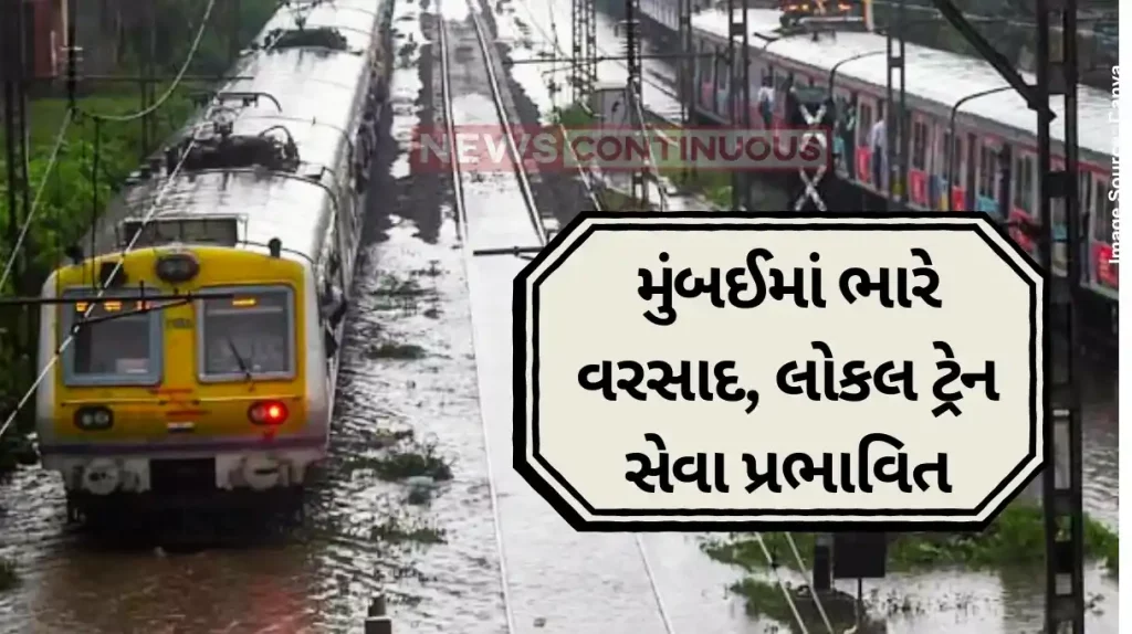Mumbai Rain : Due To Heavy Rain Water logged In Many Areas Local Service Is Also Disrupted
