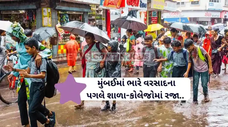Mumbai Rain Updates Holiday in all government-private schools and colleges Mumbai Rain Updates Holiday in all government-private schools and colleges