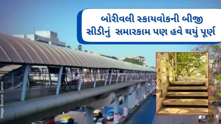 Mumbai Repairs to the second staircase of the Borivali Skywalk are also now complete; Citizens are now waiting for the repair of the rest of the stairs..