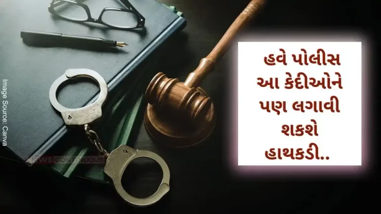 New Law Now the police can handcuff these prisoners, there will be strict action in the new law.. Details.. New Law Now the police can handcuff these prisoners, there will be strict action in the new law.. Details..