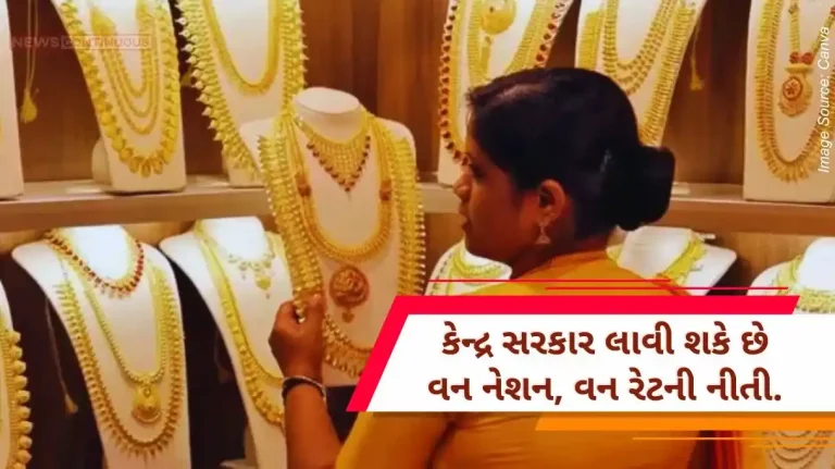 One Nation One Rate Policy Gold will be cheap, central government can bring one nation, one rate policy.. know what is this policy..