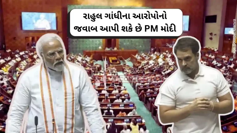 Parliament Session 2024 PM Modi may respond to Rahul Gandhi’s allegations in Parliamen Parliament Session 2024 PM Modi may respond to Rahul Gandhi's allegations in Parliamen