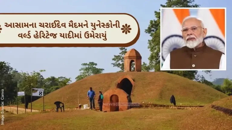 Prime Minister expressed happiness and pride as Charaideo Maidam of Assam was added to the UNESCO World Heritage List.