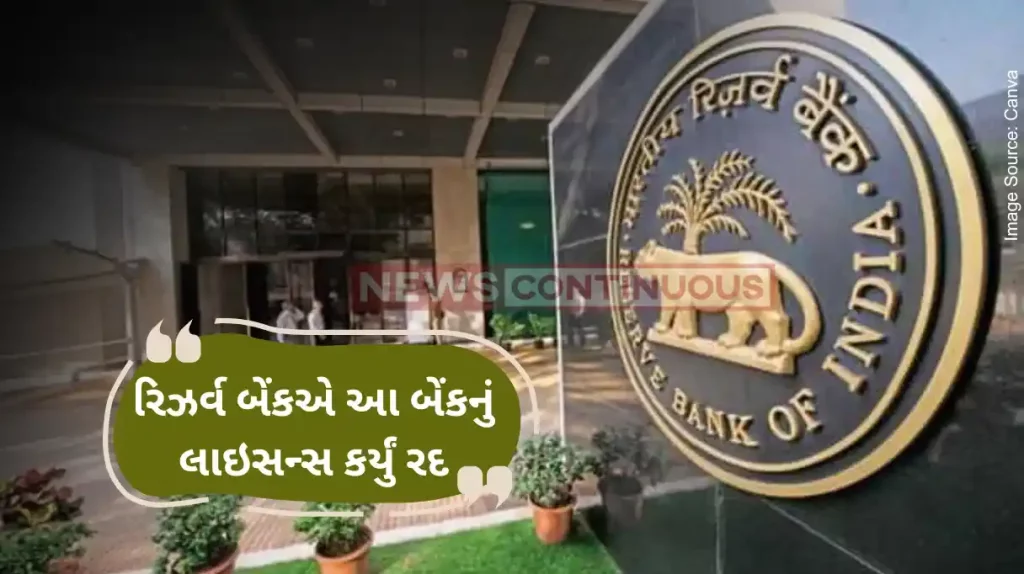 RBI Action RBI cancels the license of this bank; what will happen to depositors' money Find out